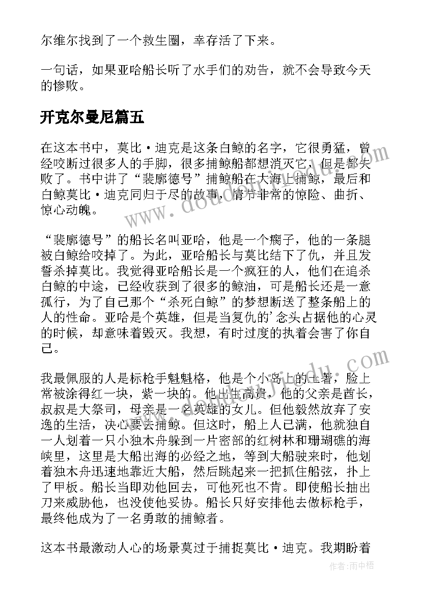 2023年开克尔曼尼 赫尔曼白鲸阅读体会(模板5篇)