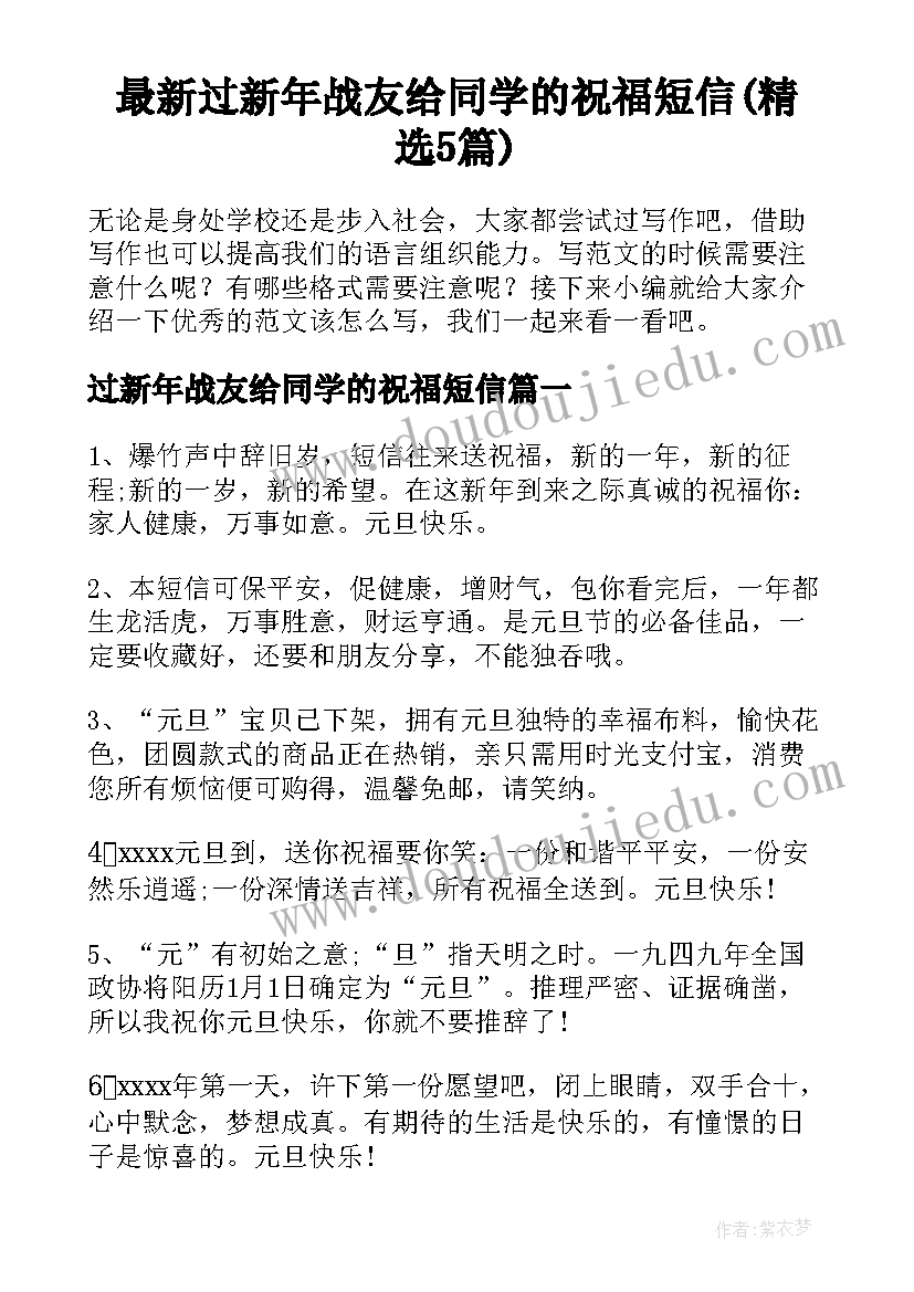 最新过新年战友给同学的祝福短信(精选5篇)