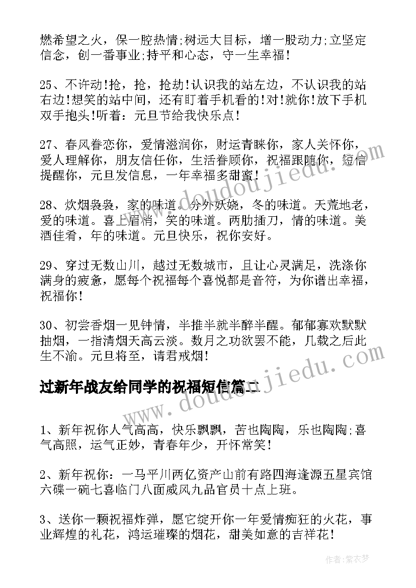 最新过新年战友给同学的祝福短信(精选5篇)