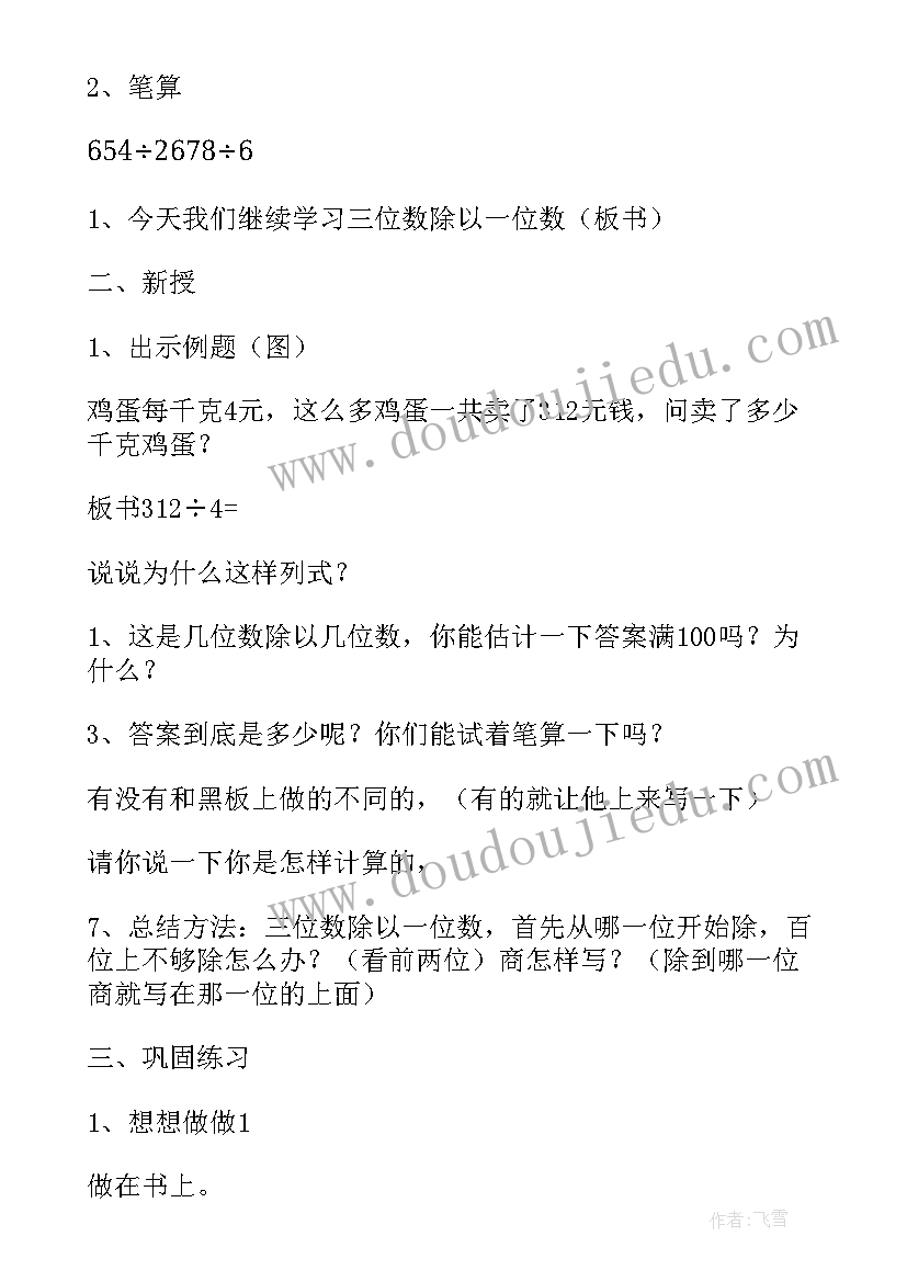 2023年也可能是几位数 三年级数学三位数除以一位数教案(优质9篇)