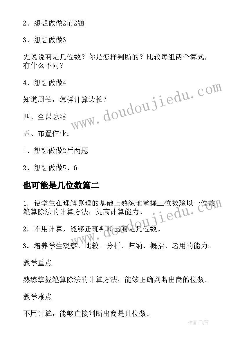 2023年也可能是几位数 三年级数学三位数除以一位数教案(优质9篇)