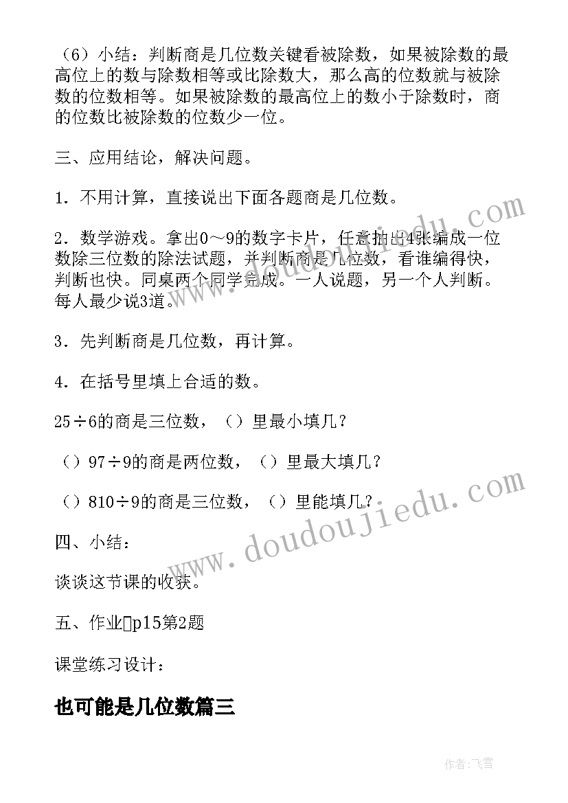 2023年也可能是几位数 三年级数学三位数除以一位数教案(优质9篇)