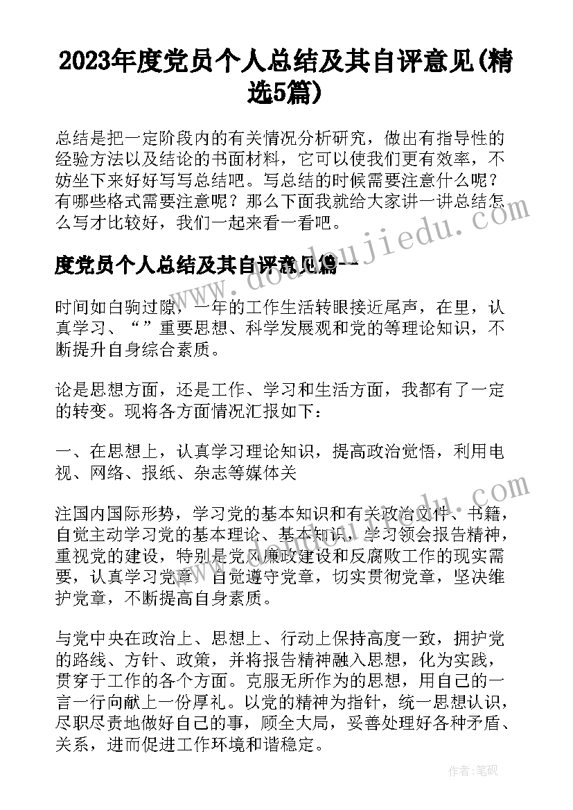 2023年度党员个人总结及其自评意见(精选5篇)