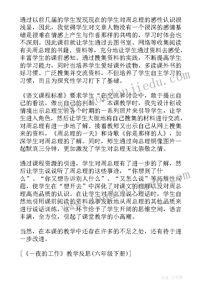 一夜的工作阅读答案六年级同步 小学六年级语文一夜的工作教学反思(精选5篇)