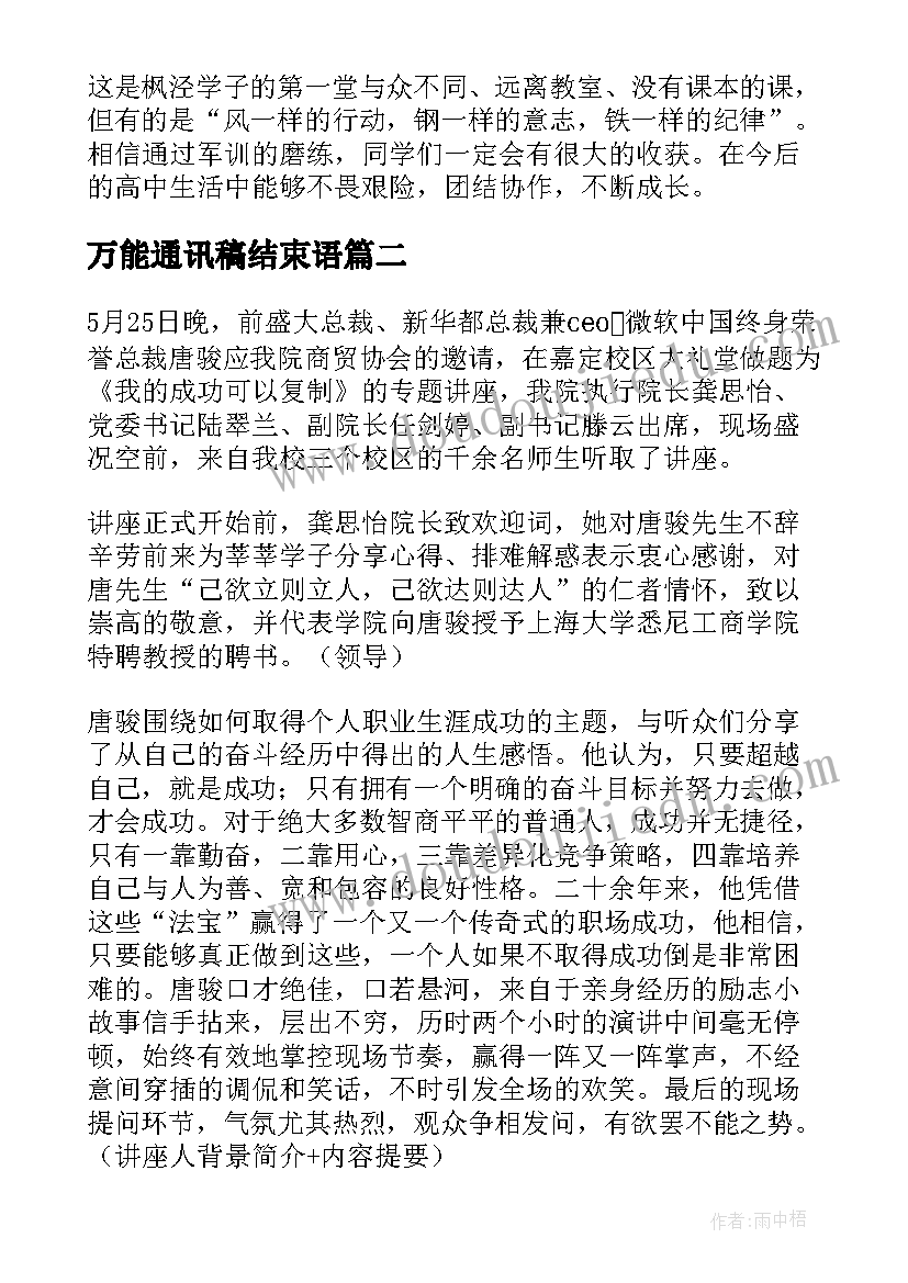 最新万能通讯稿结束语(优秀5篇)