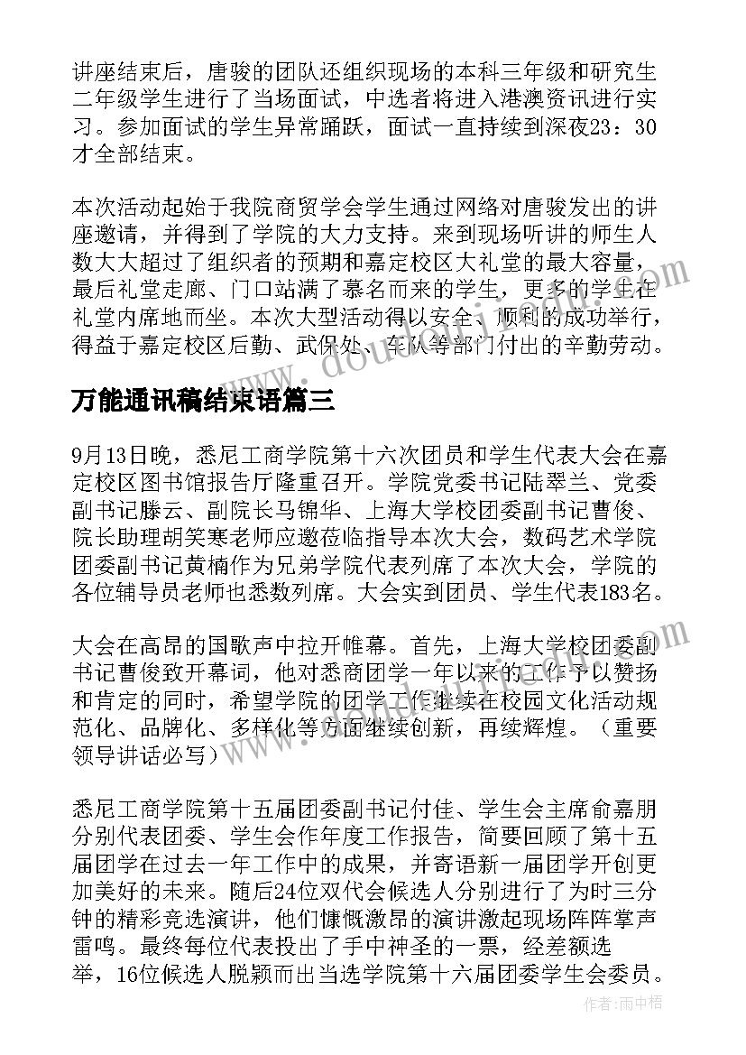 最新万能通讯稿结束语(优秀5篇)