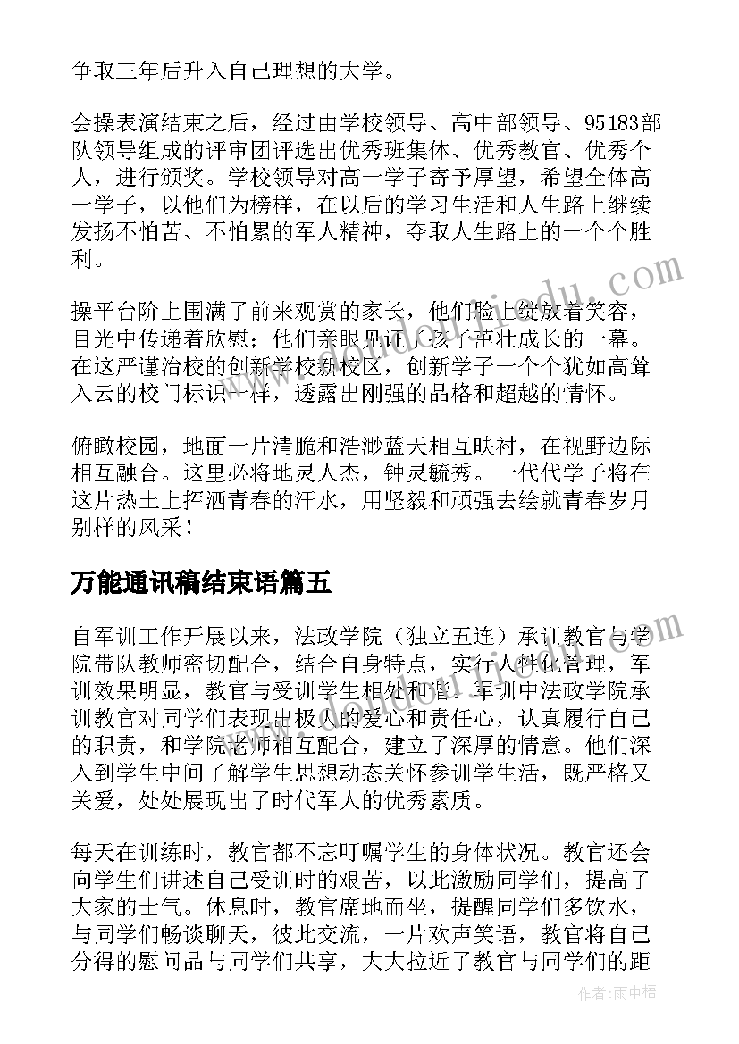 最新万能通讯稿结束语(优秀5篇)