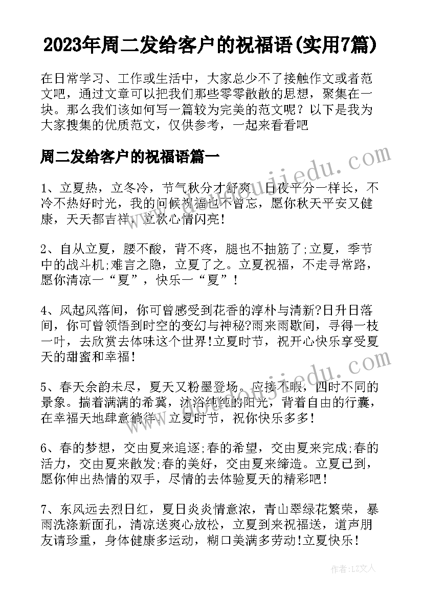 2023年周二发给客户的祝福语(实用7篇)