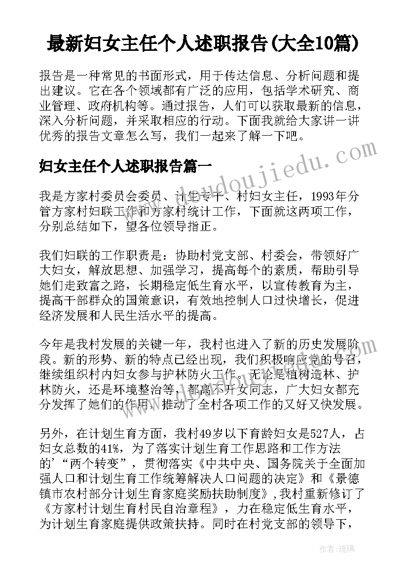 最新妇女主任个人述职报告(大全10篇)