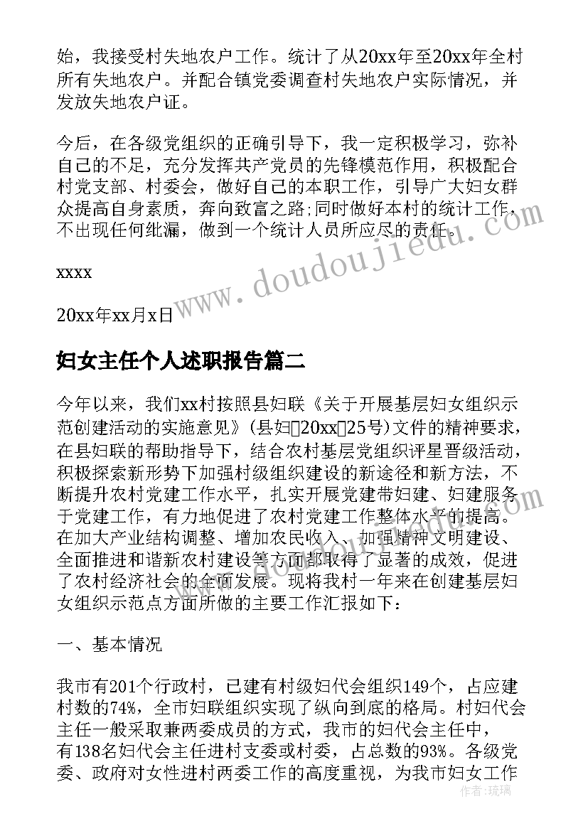 最新妇女主任个人述职报告(大全10篇)