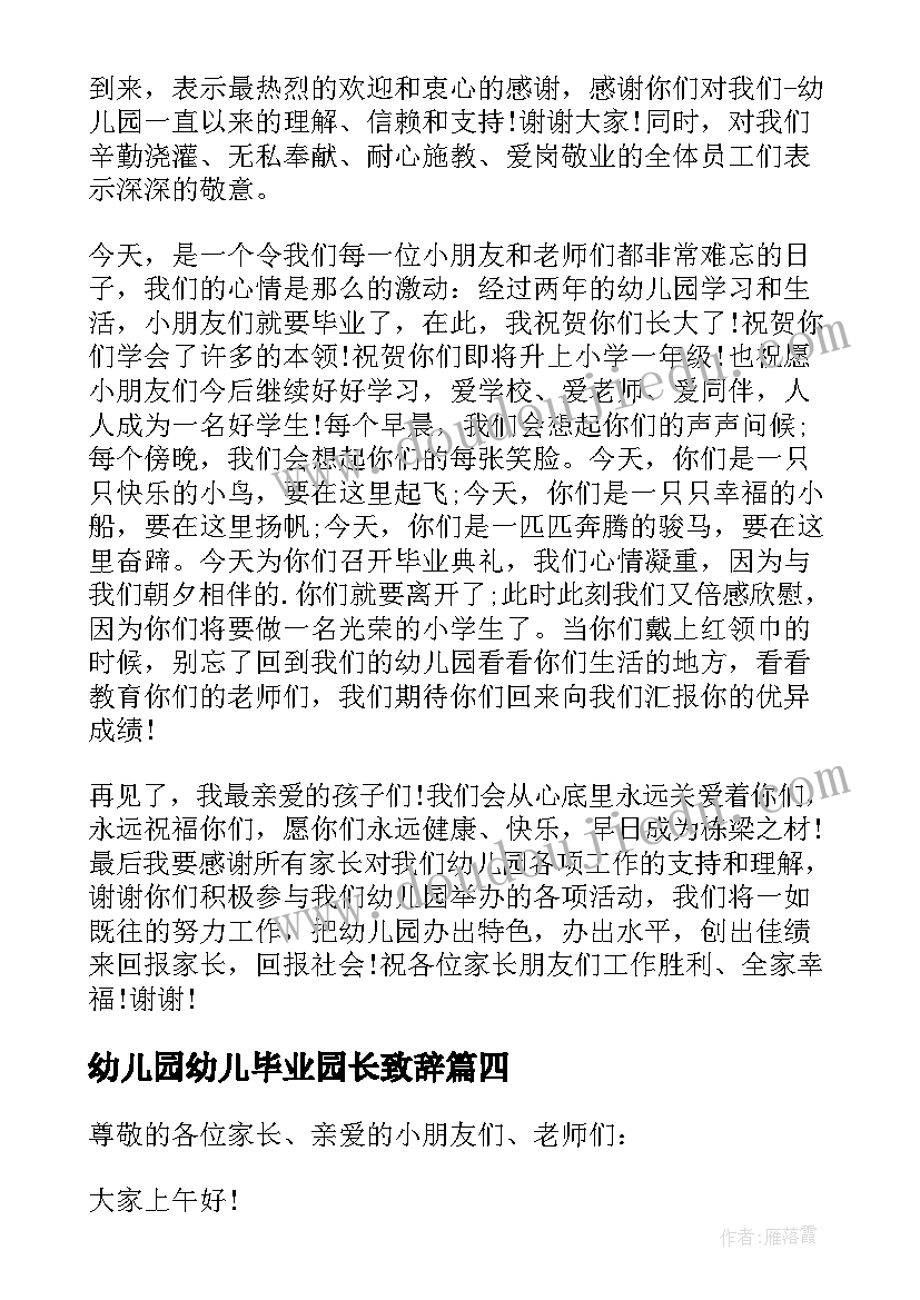 幼儿园幼儿毕业园长致辞(大全9篇)