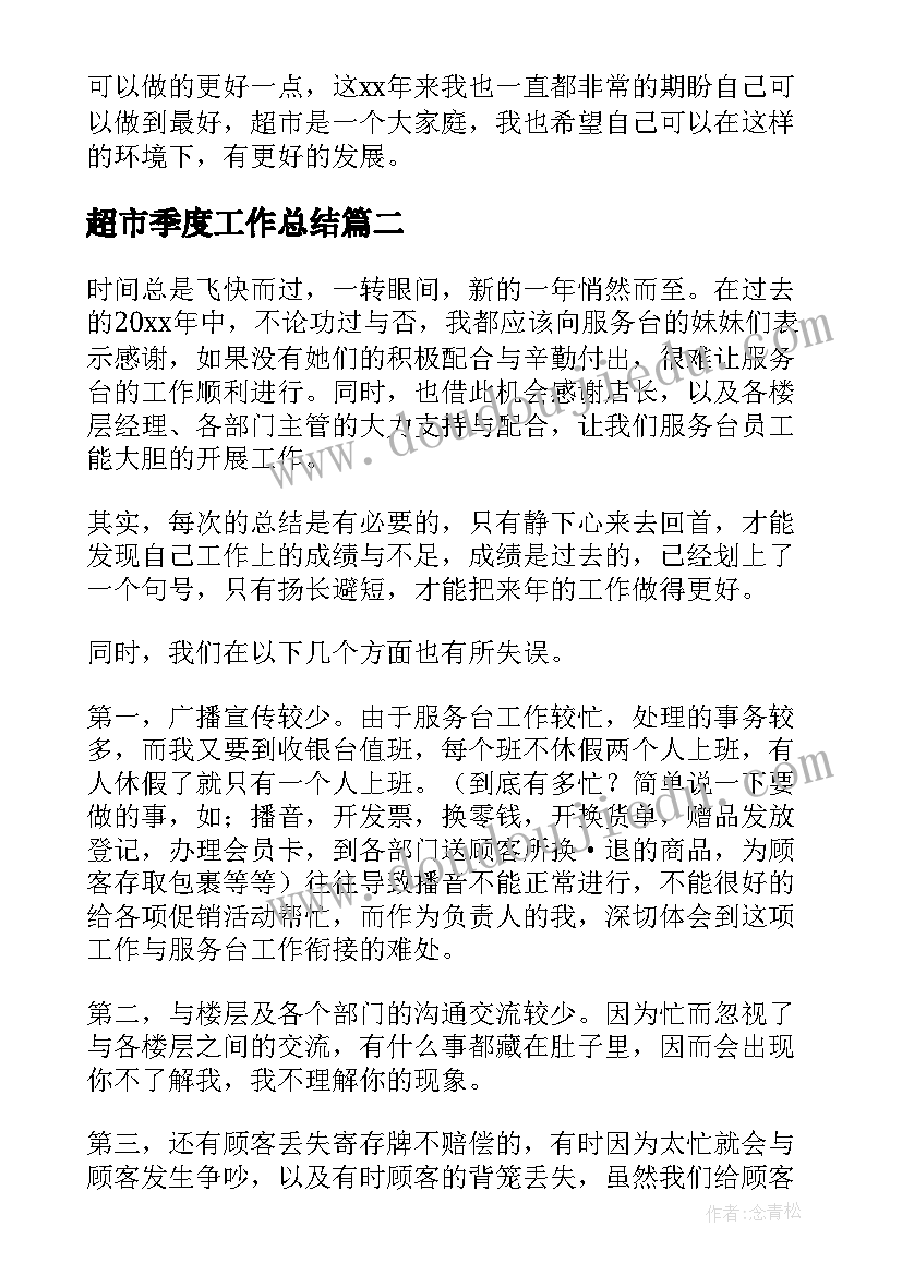 2023年超市季度工作总结(通用5篇)