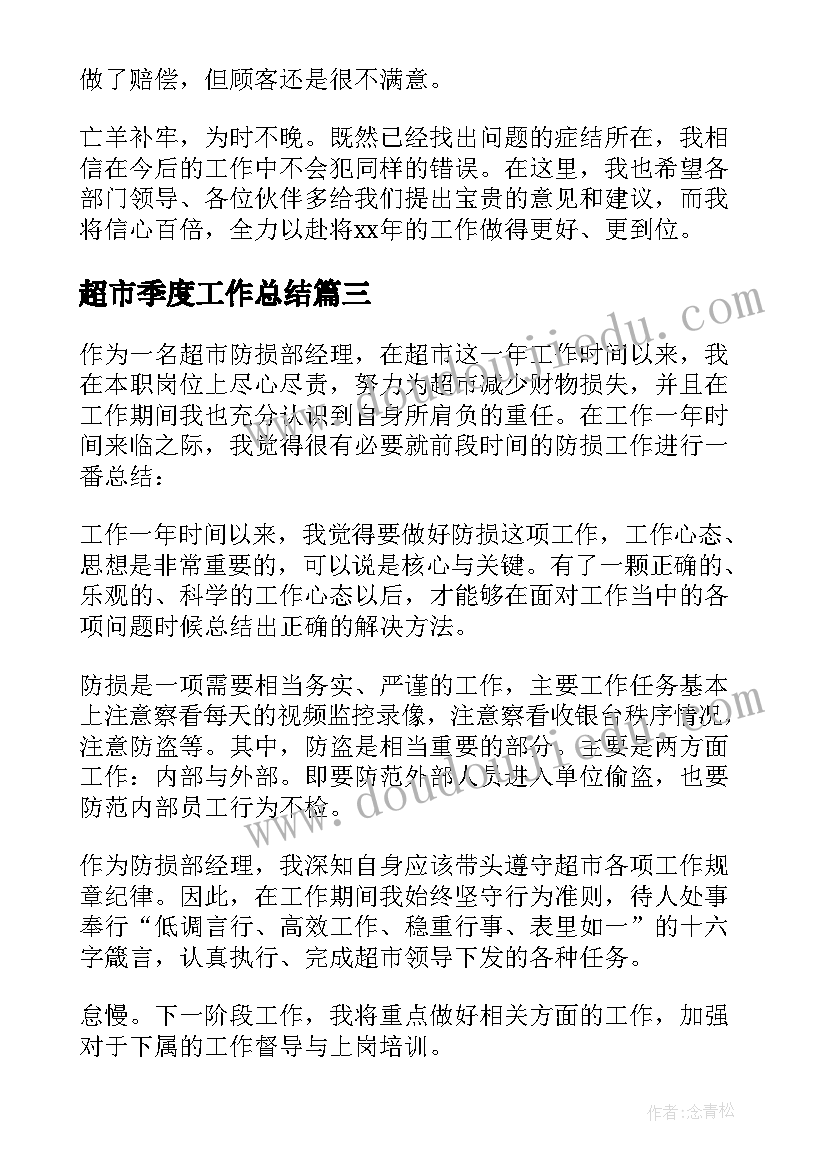 2023年超市季度工作总结(通用5篇)