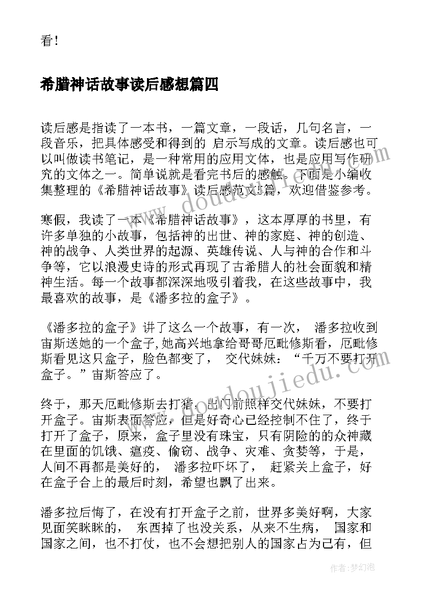 2023年希腊神话故事读后感想(精选5篇)