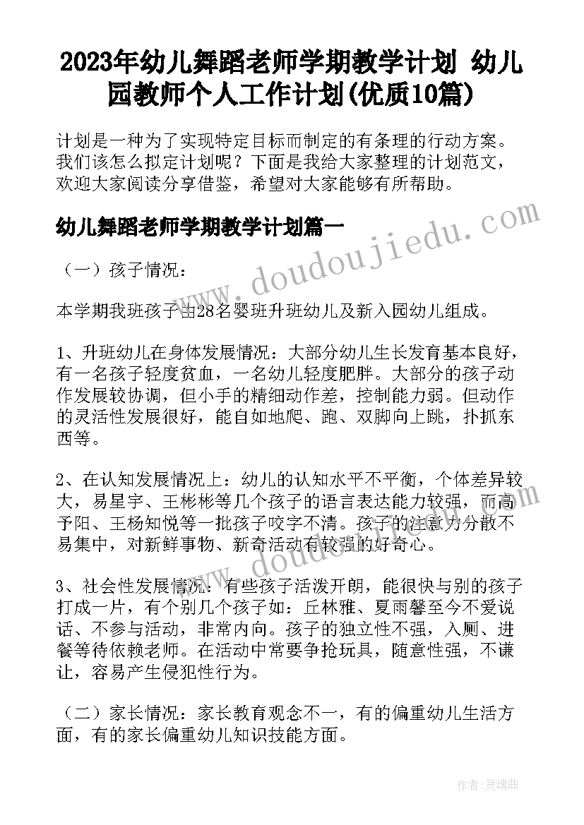 2023年幼儿舞蹈老师学期教学计划 幼儿园教师个人工作计划(优质10篇)