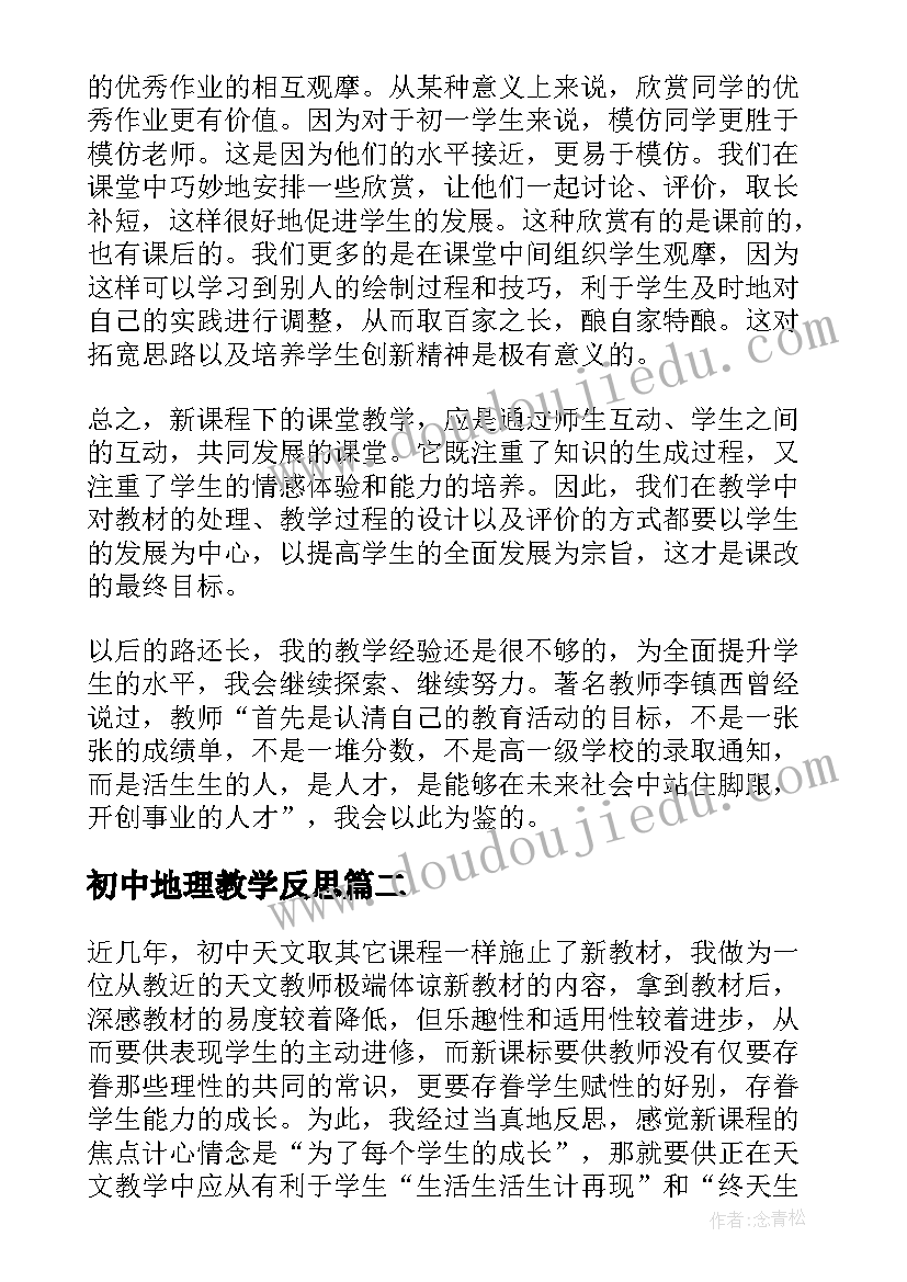 2023年初中地理教学反思 初中地理教学反思集(大全8篇)