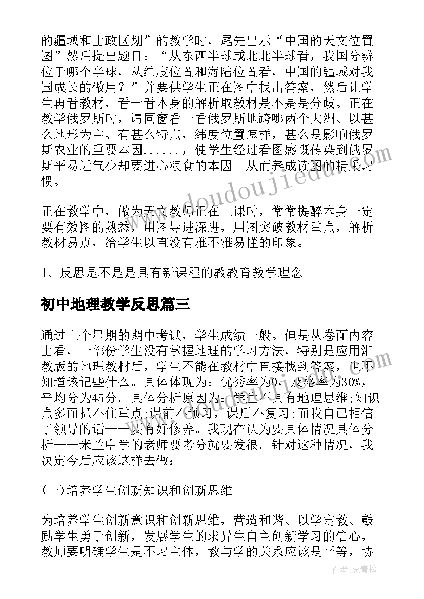 2023年初中地理教学反思 初中地理教学反思集(大全8篇)