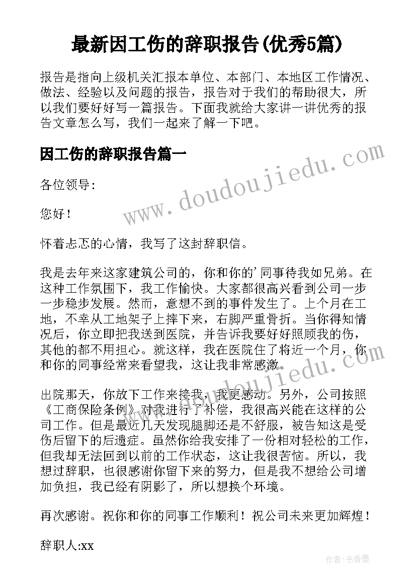 最新因工伤的辞职报告(优秀5篇)