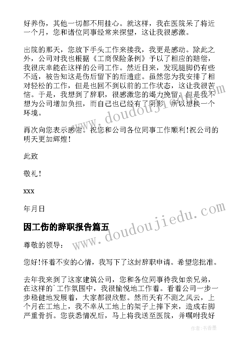 最新因工伤的辞职报告(优秀5篇)