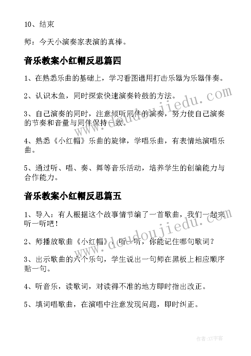 音乐教案小红帽反思 小红帽音乐教案(汇总5篇)