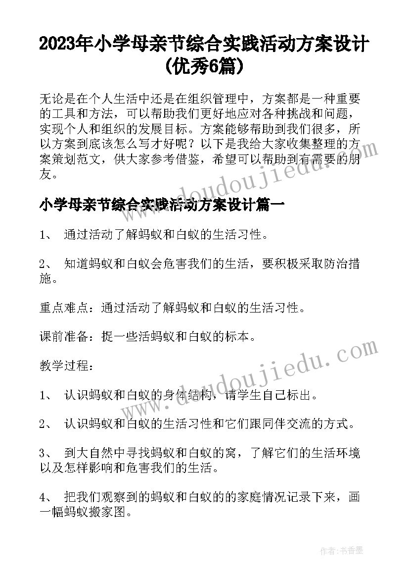 2023年小学母亲节综合实践活动方案设计(优秀6篇)