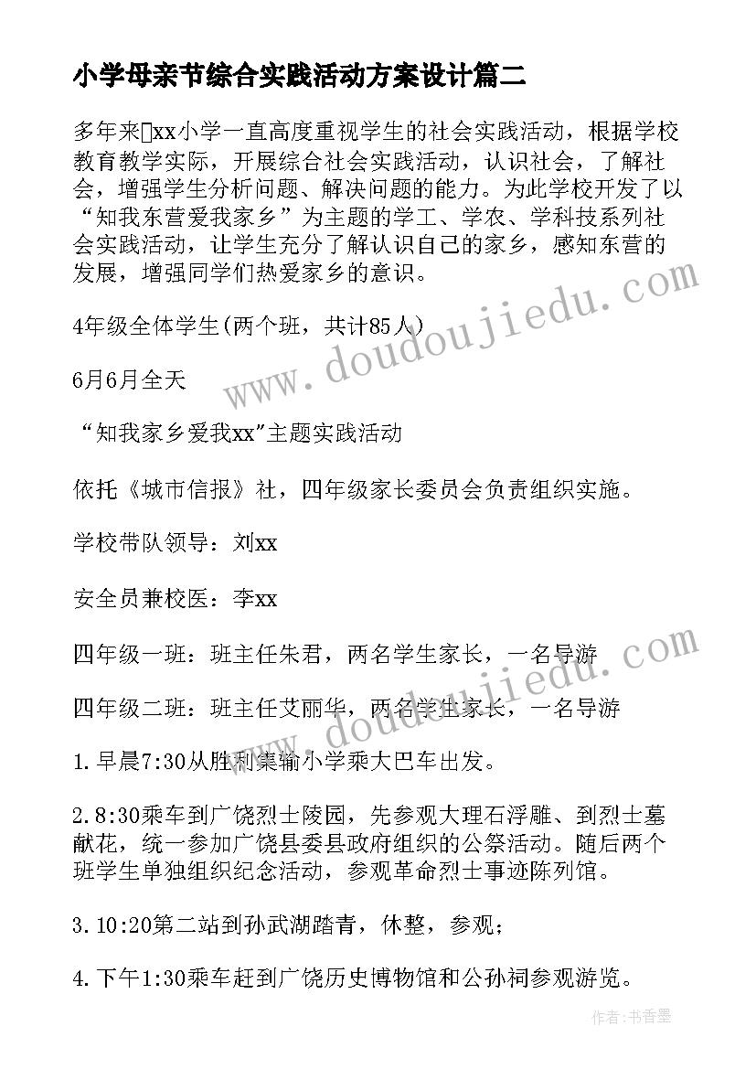 2023年小学母亲节综合实践活动方案设计(优秀6篇)