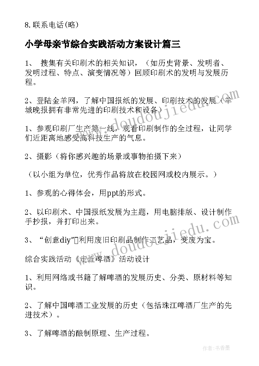 2023年小学母亲节综合实践活动方案设计(优秀6篇)