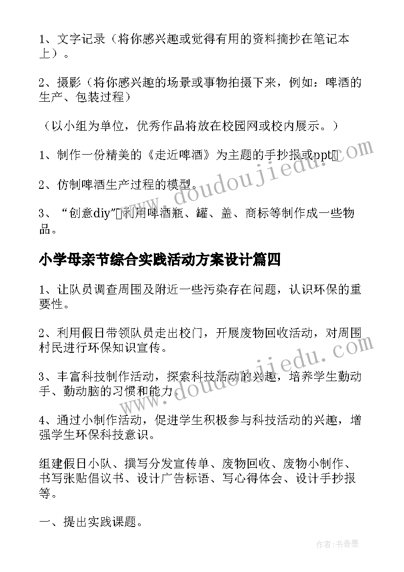 2023年小学母亲节综合实践活动方案设计(优秀6篇)