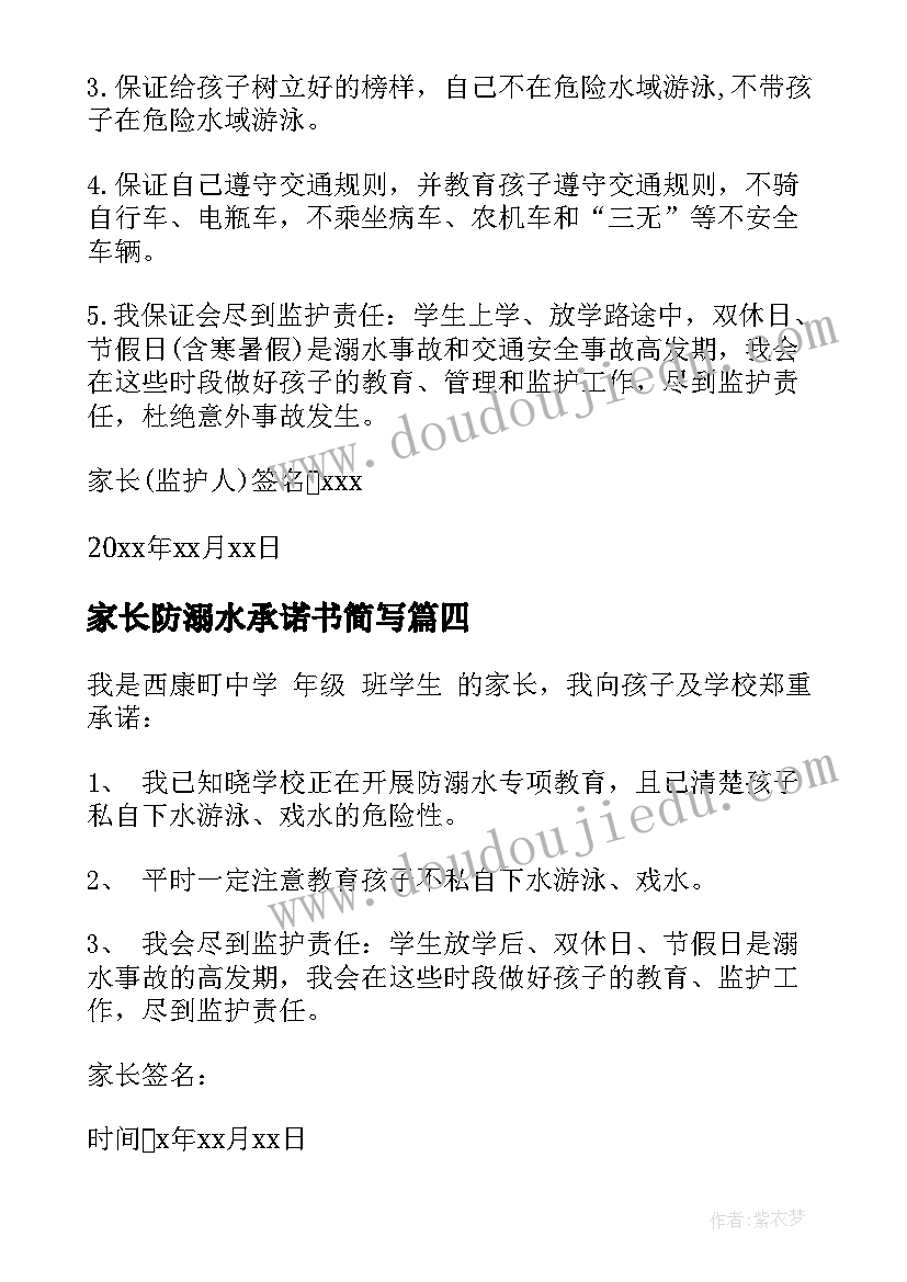 2023年家长防溺水承诺书简写 预防溺水家长承诺书(模板7篇)