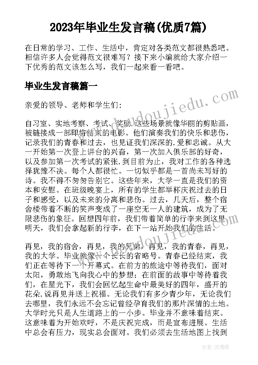 2023年毕业生发言稿(优质7篇)