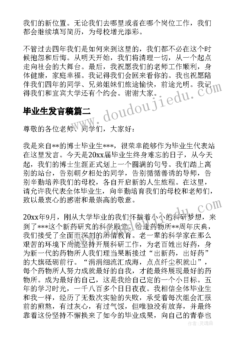 2023年毕业生发言稿(优质7篇)