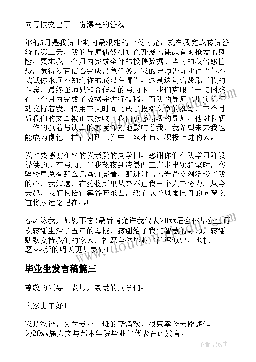 2023年毕业生发言稿(优质7篇)