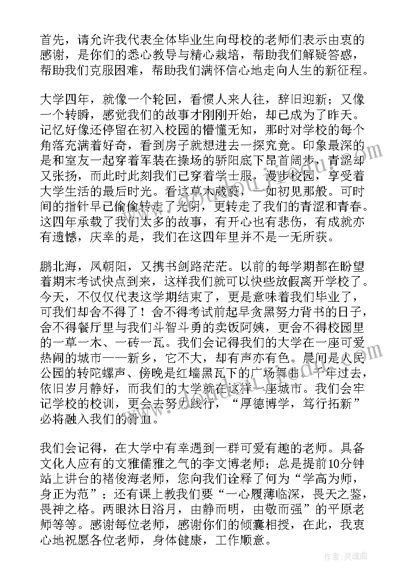 2023年毕业生发言稿(优质7篇)