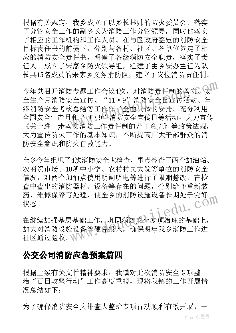 公交公司消防应急预案(模板5篇)