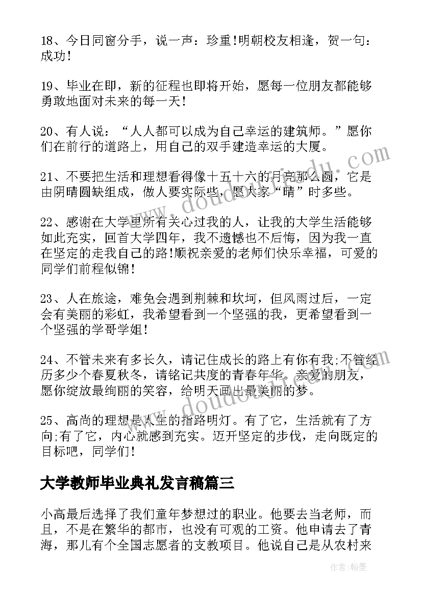 大学教师毕业典礼发言稿(优质6篇)