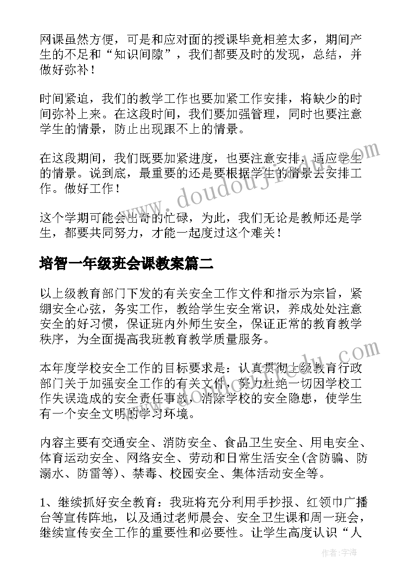 2023年培智一年级班会课教案(精选5篇)