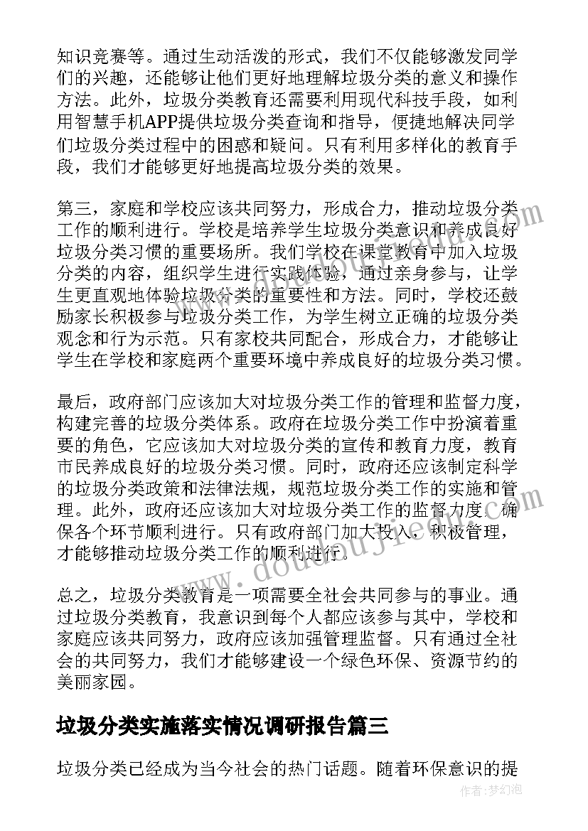 2023年垃圾分类实施落实情况调研报告(汇总9篇)