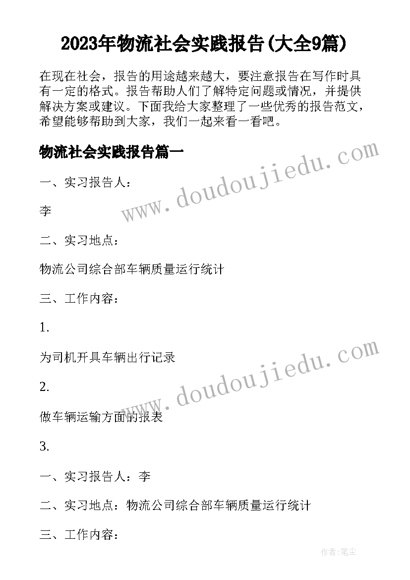 2023年物流社会实践报告(大全9篇)