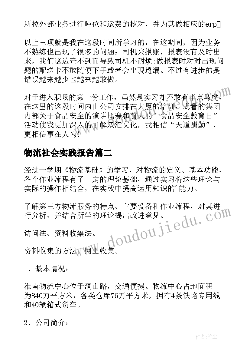 2023年物流社会实践报告(大全9篇)