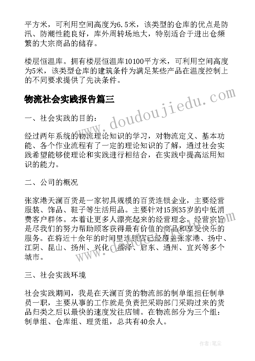 2023年物流社会实践报告(大全9篇)