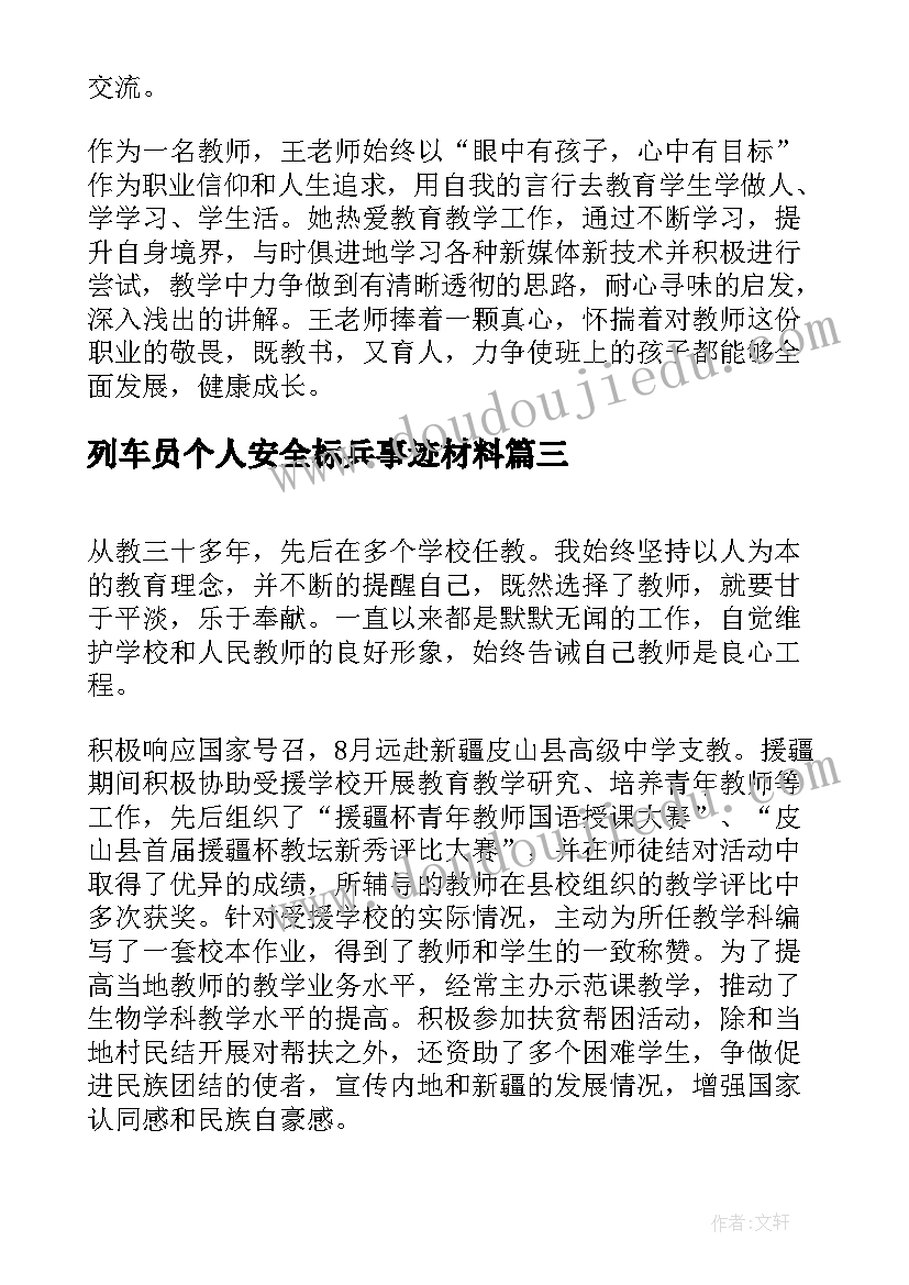 2023年列车员个人安全标兵事迹材料 安全标兵个人事迹材料(优质5篇)