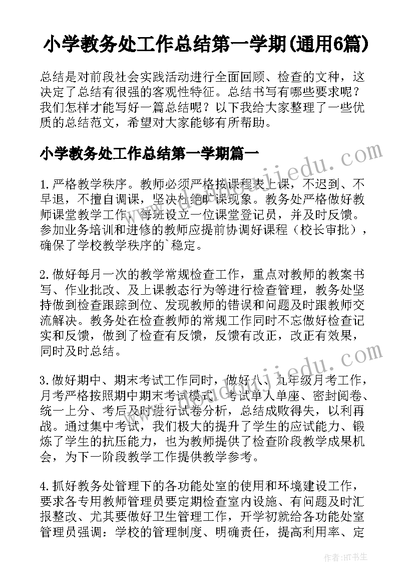 小学教务处工作总结第一学期(通用6篇)