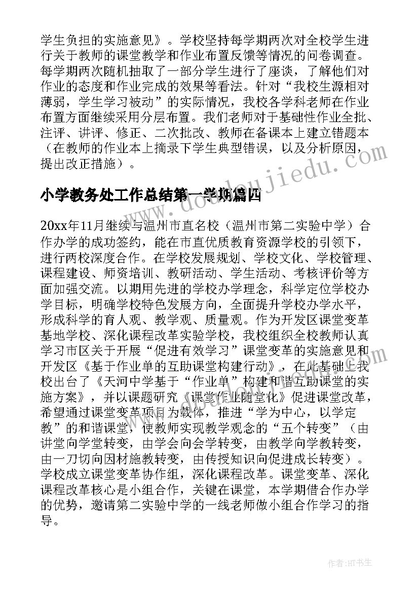 小学教务处工作总结第一学期(通用6篇)