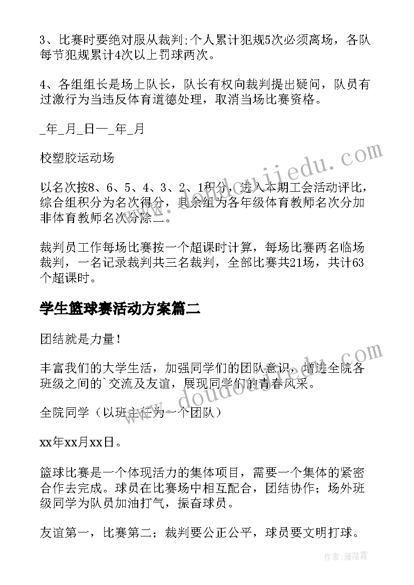 2023年学生篮球赛活动方案(优秀10篇)