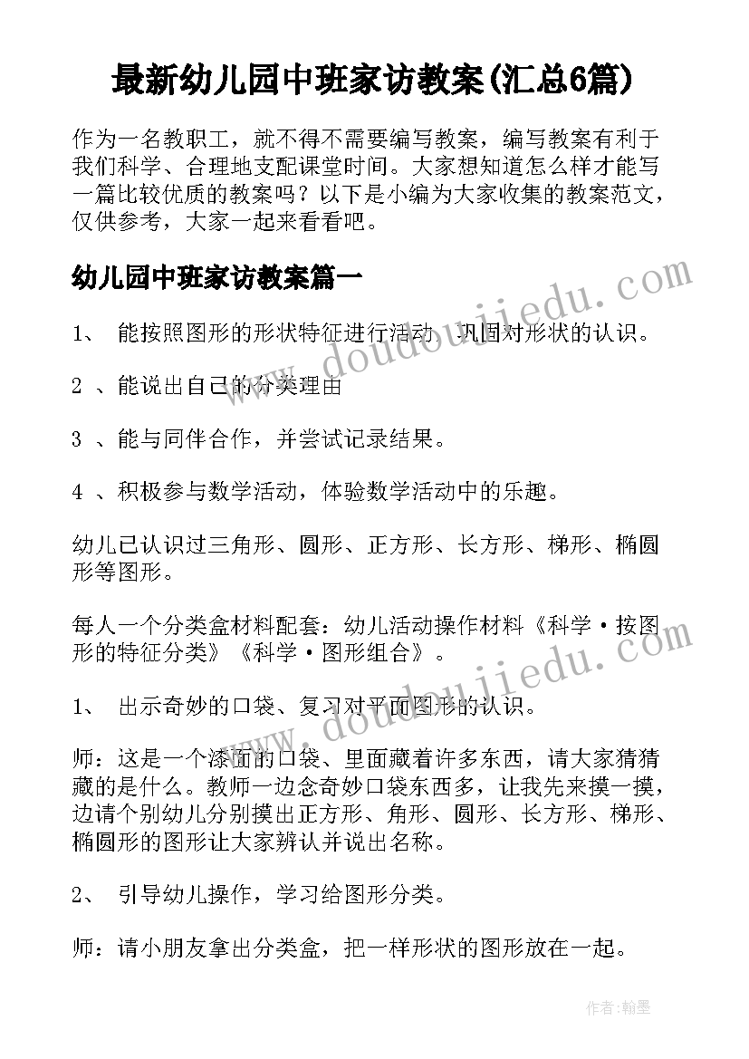 最新幼儿园中班家访教案(汇总6篇)