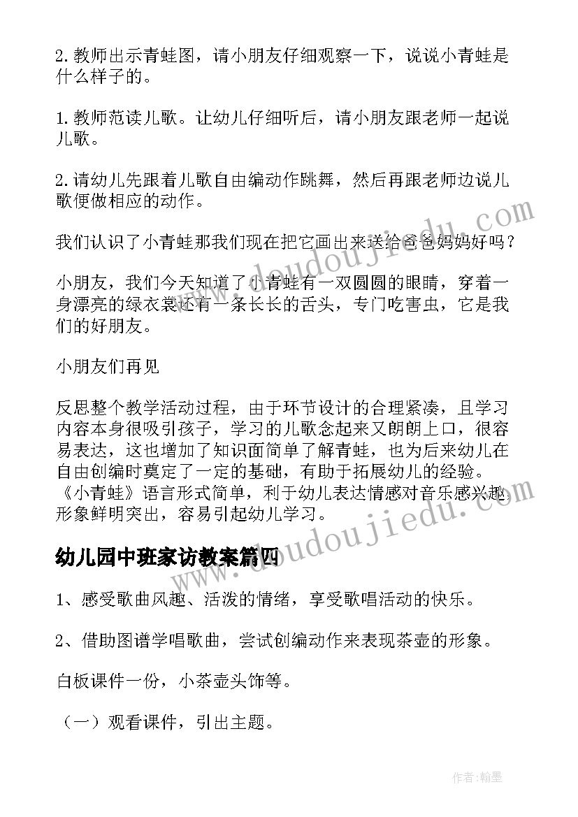 最新幼儿园中班家访教案(汇总6篇)