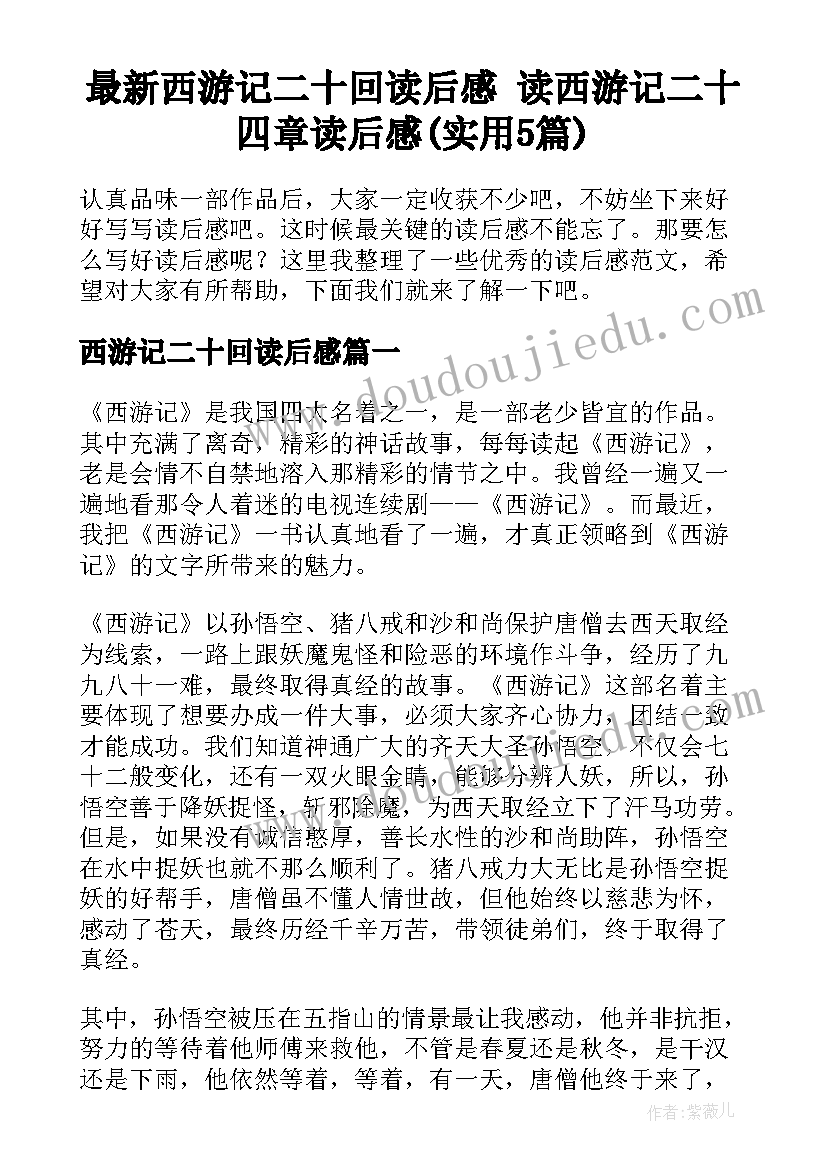 最新西游记二十回读后感 读西游记二十四章读后感(实用5篇)