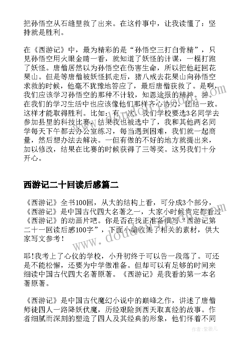 最新西游记二十回读后感 读西游记二十四章读后感(实用5篇)