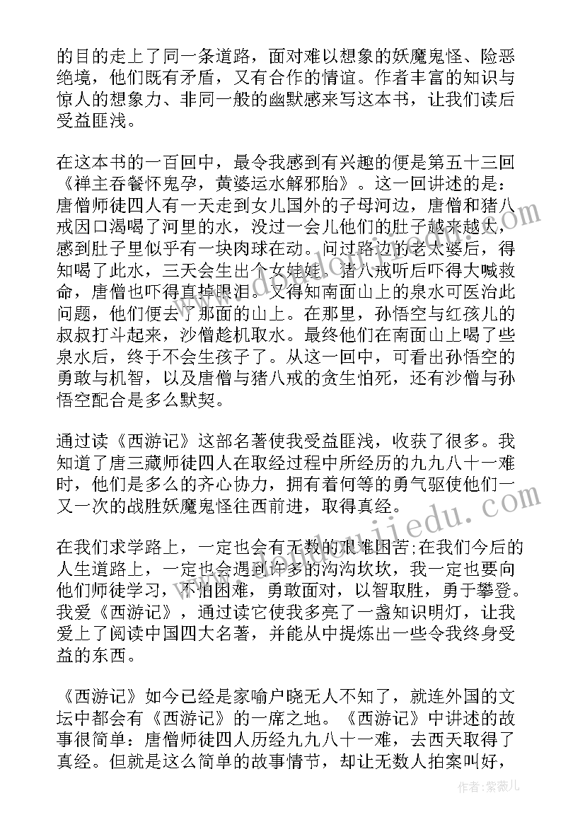 最新西游记二十回读后感 读西游记二十四章读后感(实用5篇)