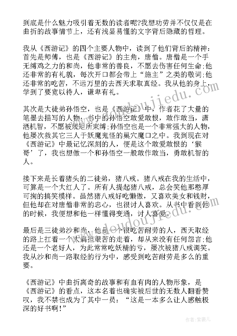 最新西游记二十回读后感 读西游记二十四章读后感(实用5篇)